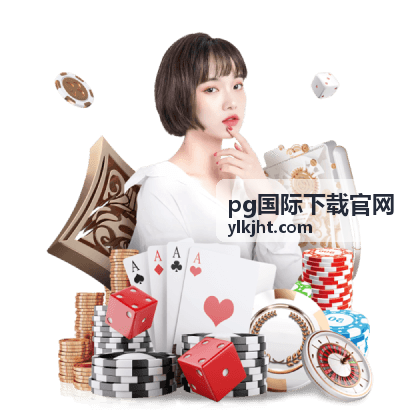 pg国际下载官网 AI游戏